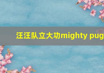 汪汪队立大功mighty pug